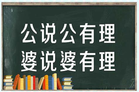 公說公有理 婆說婆有理|公說公有理，婆說婆有理的意思